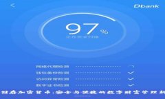 网络储存加密货币：安全