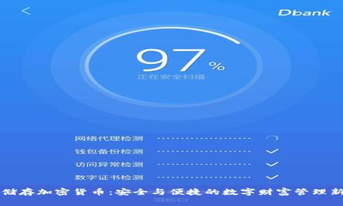 网络储存加密货币：安全与便捷的数字财富管理新选择
