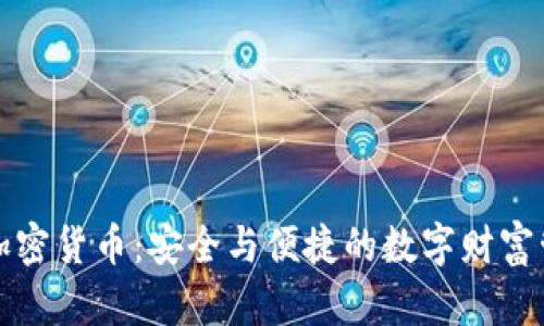网络储存加密货币：安全与便捷的数字财富管理新选择