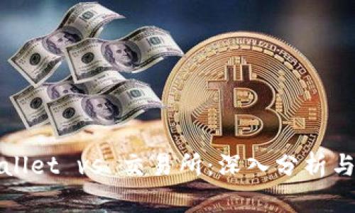 tpWallet vs 交易所：深入分析与对比