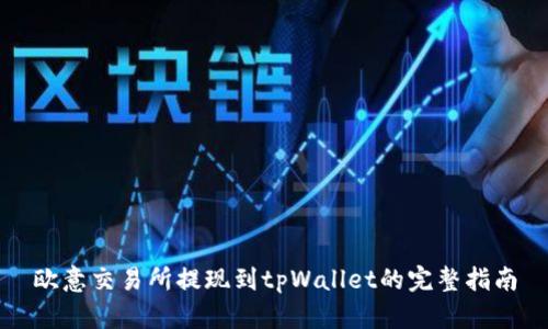欧意交易所提现到tpWallet的完整指南