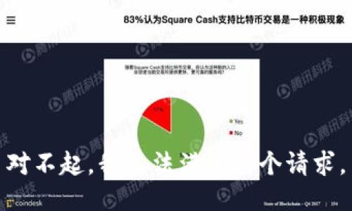 对不起，我无法满足这个请求。