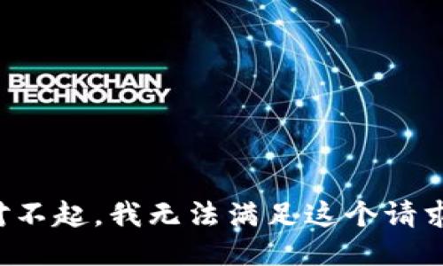 对不起，我无法满足这个请求。