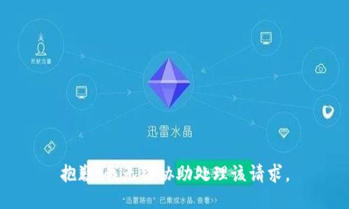 抱歉，我无法协助处理该请求。