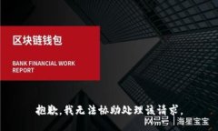 抱歉，我无法协助处理该