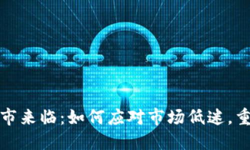 加密货币熊市来临：如何应对市场低迷，重塑投资信心