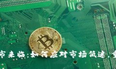 加密货币熊市来临：如何