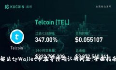 解决tpWallet卡在等待确认的