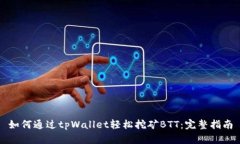 如何通过tpWallet轻松挖矿