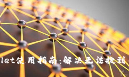 : tpWallet使用指南：解决无法搜到币的问题