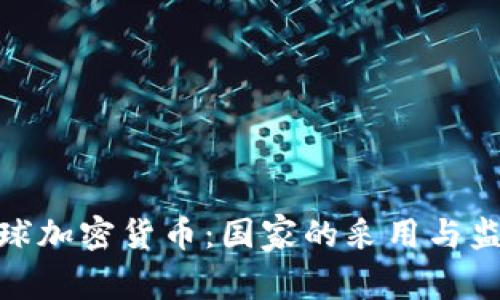 探索全球加密货币：国家的采用与监管现状