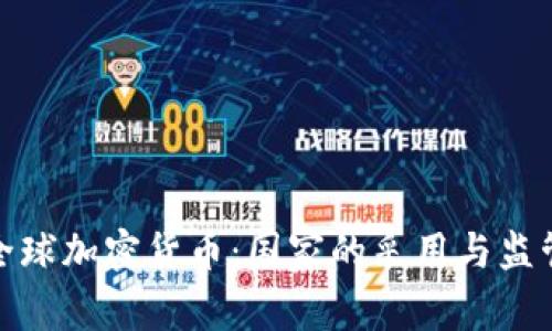 探索全球加密货币：国家的采用与监管现状