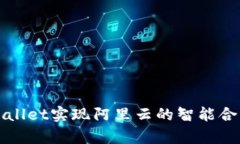 如何通过tpWallet实现阿里云