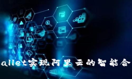 如何通过tpWallet实现阿里云的智能合约部署与管理