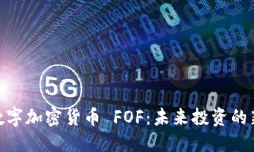 bias数字加密货币 FOF：未来投资的新机遇