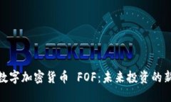bias数字加密货币 FOF：未来