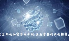 沃尔玛的加密货币专利：