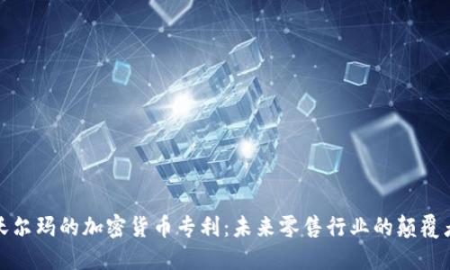 沃尔玛的加密货币专利：未来零售行业的颠覆者
