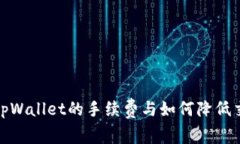 : 揭秘tpWallet的手续费与如