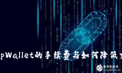 : 揭秘tpWallet的手续费与如何降低交易成本