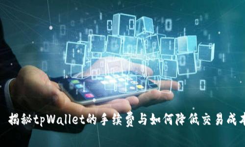 : 揭秘tpWallet的手续费与如何降低交易成本