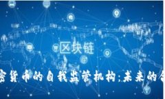 一级探索加密货币的自我
