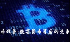 加密货币战争：数字货币