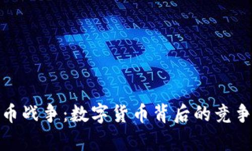 加密货币战争：数字货币背后的竞争与博弈
