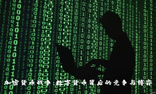 加密货币战争：数字货币背后的竞争与博弈