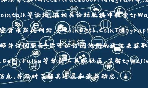 为了获取tpWallet的新发布信息，可以尝试以下几种方式：

1. **官方网站**：访问tpWallet的官方网站，通常官方会在网站上发布最新公告、博客文章和更新信息。查找“新闻”、“公告”或“博客”栏目。

2. **社交媒体渠道**：关注tpWallet的官方社交媒体账号，如Twitter、Facebook、Telegram等。这些平台通常会第一时间发布最新动态和重要信息。

3. **区块链和加密货币论坛**：访问像Reddit、Bitcointalk等论坛，在相关论坛版块中搜索tpWallet，查看用户的讨论和信息分享。

4. **加密货币新闻网站**：定期访问一些知名的加密货币新闻网站，如CoinDesk、CoinTelegraph等，这些网站会报道行业动态和项目更新。

5. **信息订阅服务**：一些区块链项目可能会提供邮件订阅服务，你可以订阅他们的通讯来获取最新的发布信息。

6. **区块链分析工具和社区**：使用如DappRadar、DeFi Pulse等分析工具和社区，了解tpWallet的项目发展和市场表现。

通过以上渠道，你可以有效获取tpWallet的新发布信息，并及时了解其进展和最新动态。