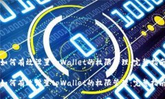 如何有效设置tpWallet的权限