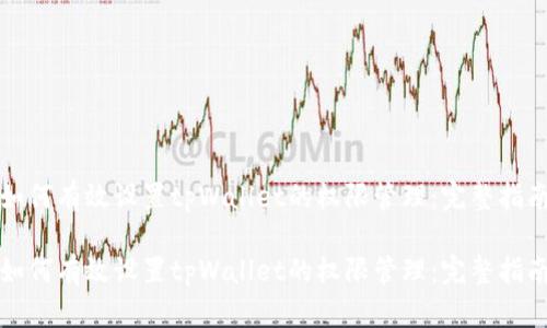 如何有效设置tpWallet的权限管理：完整指南

如何有效设置tpWallet的权限管理：完整指南