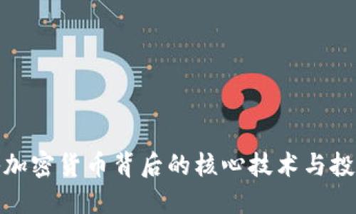 小揭秘加密货币背后的核心技术与投资机会