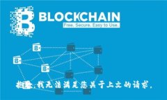 抱歉，我无法满足您关于