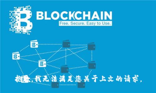 抱歉，我无法满足您关于上文的请求。