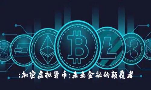 :加密虚拟货币：未来金融的颠覆者