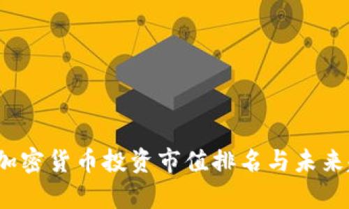 2023年加密货币投资市值排名与未来趋势分析