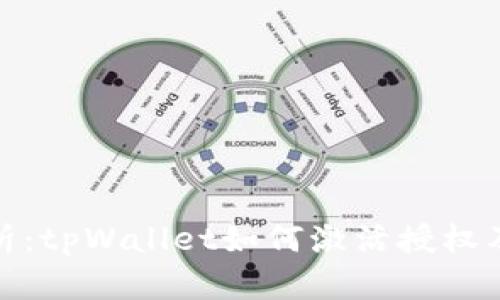 全面解析：tpWallet如何激活授权及其优势