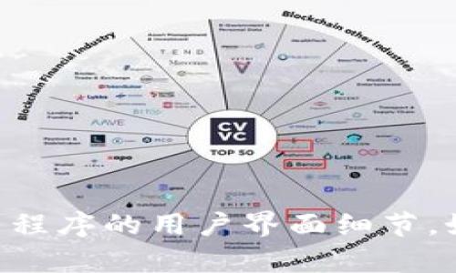 抱歉，我无法提供具体的关于tpWallet或任何特定应用程序的用户界面细节。如果你有更具体的问题或者想询问的内容，欢迎告诉我！