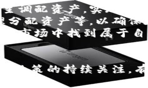    加密货币再次上扬：探索新趋势与未来潜力  / 
 guanjianci  加密货币, 市场趋势, 投资机会  /guanjianci 

引言
加密货币市场的波动历来备受瞩目。近几年来，随着比特币、以太坊等主流币种的价值回升，加密货币再次上扬，吸引了大量投资者的关注。这一现象并非偶然，而是多种因素交织作用的结果。本文将深入探讨加密货币市场当前的趋势、未来的潜力以及投资者应关注的关键因素。

加密货币市场的现状与趋势
在过去的一年里，特别是2023年，加密货币市场经历了巨大的变化。随着市场的周期性波动，比特币等主流加密货币的价格再次攀升，突破了此前的低谷。这一现象的出现，主要是由于以下几个原因：
首先，全球宏观经济的不确定性推动了投资者寻求“安全资产”。在许多国家面临通货膨胀和经济政策调整的背景下，加密货币逐渐被视为一种对冲工具。比特币，作为数字黄金，吸引了大量机构和个人投资者的青睐。
其次，区块链技术的持续发展和应用落地，为加密货币提供了实际的支持。越来越多的企业和项目开始探索区块链的应用，包括金融、供应链管理、医疗等领域，使得加密货币的使用场景不断扩大。
最后，社会认知的提升也在推动加密货币的蔓延。越来越多的公众开始了解加密货币，相应的教学和资讯平台的增多，使得新投资者的加入变得更加容易。

投资机会与风险
虽然市场趋势向好，但投资加密货币并非没有风险。首先，加密货币市场的波动性极大，部分小型币种的价格可能在短时间内大幅度波动，这对投资者的心理素质提出了极高的要求。
其次，市场的合规性问题也越来越受到关注。不同国家对加密货币的监管政策各异，投资者需时刻关注政策动向，以避免因政策打压造成损失。
然而，从机遇的角度来看，加密货币市场仍然蕴藏着巨大的潜力。越来越多的行业开始采纳加密货币作为支付手段，DeFi和NFT等新兴应用形式也为投资者提供了新的选择。了解市场动态、掌握技术趋势将是未来成功投资的关键。

加密货币与新技术的结合
区块链技术的发展与加密货币的繁荣密切相关。智能合约、去中心化金融（DeFi）、非同质化代币（NFT）等新兴技术正逐渐改变着市场格局。这些技术不仅提高了交易的效率和安全性，也丰富了投资者的选项。
智能合约的应用使得交易可以在没有第三方的情况下进行，为行业带来了革命性的改变。去中心化金融作为一种新兴的金融体系，通过区块链技术实现了借贷、交易等功能，使得用户能够自主掌控资产，并获得更高的金融收益。
在这种背景下，NFT的崛起让加密货币走向了艺术、游戏、音乐等传统领域，产生了新的市场需求。通过NFT，艺术家能够将自己的作品数字化，与消费者建立直接联系，促进了产业的变革。

可能相关的问题
问题一：加密货币的未来趋势如何？
加密货币的未来趋势将受到多种因素的影响。首先，技术发展将继续推动市场的创新。如今，Layer 2解决方案、跨链技术等不断涌现，将使得加密货币的使用体验更加友好，交易成本降低，带动更多用户的加入。同时，随着5G、物联网等技术的普及，加密货币将在这些新兴领域中找到新的落脚点。
其次，政策环境将直接影响市场的走向。各国对于加密货币的监管政策存在差异，如何在合规的同时促进创新，将成为政策制定者的重要任务。我们能够预见，未来几年的政策将朝向更明确和规范的方向发展，从而激励更多资本流入这一市场。
最后，公众对加密货币的接纳程度也将决定市场的发展。教育和宣传将是推动这一过程的重要环节，有效的信息传播能够帮助潜在投资者了解加密资产的价值，进而推动市场的繁荣。

问题二：如何选择合适的加密货币进行投资？
选择合适的加密货币进行投资需要综合考虑多种因素。首先，投资者应关注加密货币的基本面，包括其团队背景、技术创新、社区影响力等。优秀的团队往往能够在市场变化中保持灵活变通，从而提升项目的生存概率。
其次，需考虑市场流动性。流动性高的加密货币更容易进行交易和变现，投资者应选择在主流交易所上市的币种。这些币种相对较为成熟，其市场情绪的变化也会更真实地反映出市场的趋势。
此外，技术和应用场景也不可忽视。投资者应了解所选币种的技术架构及其应用场景，判断其未来增长潜力。一些有实际应用的项目，往往在市场回暖时会展现出较强的上涨势头。
定期追踪市场动态，参与社区讨论也是很好的获取信息的方式，能够帮助投资者及时更新行业资讯，减少信息不对称带来的风险。

问题三：投资加密货币有什么常见的误区？
投资加密货币时，很多投资者容易陷入一些误区。首先是“快富神话”。部分人认为，凭借加密货币可以快速致富，往往忽视了潜在的风险。这种思维方式会使他们在市场波动时做出非理性的决策，从而导致严重的损失。
其次，盲目跟风也是一个常见的误区。在加密市场中，热点币种频繁出现，有些投资者仅凭借社交媒体上的推文或短期的市场表现进行投资，而不进行深入分析。这种行为容易使他们在市场风头遏止后遭受重创。
再者，忽略安全性也是一个突出的误区。许多投资者由于缺乏安全意识而未能妥善保管自己的资产，加密货币交易平台的安全问题时有发生，导致资金被盗的现象屡见不鲜。因此，投资者应重视数字资产的安全性，使用多重身份验证、冷钱包等措施进行保护。

问题四：未来加密货币投资的必要性与合理性
未来加密货币投资的必要性值得分析。数字化、去中心化的金融体系逐渐被认可，人们的财富管理方式正在转变。加密货币作为一种新兴的资产类别，日益融入到传统金融体系中，为个人和机构提供了丰富的投资渠道。
从投资组合的角度来看，加密货币能够带来更高的收入潜力。根据不同加密货币的表现和市场机遇，投资者可以在合理的风险范围内，自主调配资产，实现多元化投资。
然而，加密货币投资并不意味着风险的完全消除。投资者需要对市场的多变性保持敏感，运用合理的风险控制机制，例如设定止损点、合理分配资产等，以确保在获取收益的同时，抵御潜在的风险。
综合而言，随着加密货币市场的不断扩大，未来投资的必要性与合理性逐步显现。只有通过更加专业的分析与判断，投资者才能在这个新兴市场中找到属于自己的机会。

结语
加密货币再次上扬的背后，蕴含着巨大的市场机遇和挑战。投资者需要保持敏感，学习相关知识，提升自身的判断能力。通过对市场、技术和政策的持续关注，有望在未来的加密货币投资中获得丰厚的回报。