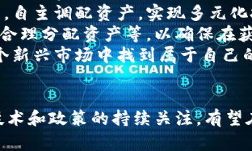    加密货币再次上扬：探索新趋势与未来潜力  / 
 guanjianci  加密货币, 市场趋势, 投资机会  /guanjianci 

引言
加密货币市场的波动历来备受瞩目。近几年来，随着比特币、以太坊等主流币种的价值回升，加密货币再次上扬，吸引了大量投资者的关注。这一现象并非偶然，而是多种因素交织作用的结果。本文将深入探讨加密货币市场当前的趋势、未来的潜力以及投资者应关注的关键因素。

加密货币市场的现状与趋势
在过去的一年里，特别是2023年，加密货币市场经历了巨大的变化。随着市场的周期性波动，比特币等主流加密货币的价格再次攀升，突破了此前的低谷。这一现象的出现，主要是由于以下几个原因：
首先，全球宏观经济的不确定性推动了投资者寻求“安全资产”。在许多国家面临通货膨胀和经济政策调整的背景下，加密货币逐渐被视为一种对冲工具。比特币，作为数字黄金，吸引了大量机构和个人投资者的青睐。
其次，区块链技术的持续发展和应用落地，为加密货币提供了实际的支持。越来越多的企业和项目开始探索区块链的应用，包括金融、供应链管理、医疗等领域，使得加密货币的使用场景不断扩大。
最后，社会认知的提升也在推动加密货币的蔓延。越来越多的公众开始了解加密货币，相应的教学和资讯平台的增多，使得新投资者的加入变得更加容易。

投资机会与风险
虽然市场趋势向好，但投资加密货币并非没有风险。首先，加密货币市场的波动性极大，部分小型币种的价格可能在短时间内大幅度波动，这对投资者的心理素质提出了极高的要求。
其次，市场的合规性问题也越来越受到关注。不同国家对加密货币的监管政策各异，投资者需时刻关注政策动向，以避免因政策打压造成损失。
然而，从机遇的角度来看，加密货币市场仍然蕴藏着巨大的潜力。越来越多的行业开始采纳加密货币作为支付手段，DeFi和NFT等新兴应用形式也为投资者提供了新的选择。了解市场动态、掌握技术趋势将是未来成功投资的关键。

加密货币与新技术的结合
区块链技术的发展与加密货币的繁荣密切相关。智能合约、去中心化金融（DeFi）、非同质化代币（NFT）等新兴技术正逐渐改变着市场格局。这些技术不仅提高了交易的效率和安全性，也丰富了投资者的选项。
智能合约的应用使得交易可以在没有第三方的情况下进行，为行业带来了革命性的改变。去中心化金融作为一种新兴的金融体系，通过区块链技术实现了借贷、交易等功能，使得用户能够自主掌控资产，并获得更高的金融收益。
在这种背景下，NFT的崛起让加密货币走向了艺术、游戏、音乐等传统领域，产生了新的市场需求。通过NFT，艺术家能够将自己的作品数字化，与消费者建立直接联系，促进了产业的变革。

可能相关的问题
问题一：加密货币的未来趋势如何？
加密货币的未来趋势将受到多种因素的影响。首先，技术发展将继续推动市场的创新。如今，Layer 2解决方案、跨链技术等不断涌现，将使得加密货币的使用体验更加友好，交易成本降低，带动更多用户的加入。同时，随着5G、物联网等技术的普及，加密货币将在这些新兴领域中找到新的落脚点。
其次，政策环境将直接影响市场的走向。各国对于加密货币的监管政策存在差异，如何在合规的同时促进创新，将成为政策制定者的重要任务。我们能够预见，未来几年的政策将朝向更明确和规范的方向发展，从而激励更多资本流入这一市场。
最后，公众对加密货币的接纳程度也将决定市场的发展。教育和宣传将是推动这一过程的重要环节，有效的信息传播能够帮助潜在投资者了解加密资产的价值，进而推动市场的繁荣。

问题二：如何选择合适的加密货币进行投资？
选择合适的加密货币进行投资需要综合考虑多种因素。首先，投资者应关注加密货币的基本面，包括其团队背景、技术创新、社区影响力等。优秀的团队往往能够在市场变化中保持灵活变通，从而提升项目的生存概率。
其次，需考虑市场流动性。流动性高的加密货币更容易进行交易和变现，投资者应选择在主流交易所上市的币种。这些币种相对较为成熟，其市场情绪的变化也会更真实地反映出市场的趋势。
此外，技术和应用场景也不可忽视。投资者应了解所选币种的技术架构及其应用场景，判断其未来增长潜力。一些有实际应用的项目，往往在市场回暖时会展现出较强的上涨势头。
定期追踪市场动态，参与社区讨论也是很好的获取信息的方式，能够帮助投资者及时更新行业资讯，减少信息不对称带来的风险。

问题三：投资加密货币有什么常见的误区？
投资加密货币时，很多投资者容易陷入一些误区。首先是“快富神话”。部分人认为，凭借加密货币可以快速致富，往往忽视了潜在的风险。这种思维方式会使他们在市场波动时做出非理性的决策，从而导致严重的损失。
其次，盲目跟风也是一个常见的误区。在加密市场中，热点币种频繁出现，有些投资者仅凭借社交媒体上的推文或短期的市场表现进行投资，而不进行深入分析。这种行为容易使他们在市场风头遏止后遭受重创。
再者，忽略安全性也是一个突出的误区。许多投资者由于缺乏安全意识而未能妥善保管自己的资产，加密货币交易平台的安全问题时有发生，导致资金被盗的现象屡见不鲜。因此，投资者应重视数字资产的安全性，使用多重身份验证、冷钱包等措施进行保护。

问题四：未来加密货币投资的必要性与合理性
未来加密货币投资的必要性值得分析。数字化、去中心化的金融体系逐渐被认可，人们的财富管理方式正在转变。加密货币作为一种新兴的资产类别，日益融入到传统金融体系中，为个人和机构提供了丰富的投资渠道。
从投资组合的角度来看，加密货币能够带来更高的收入潜力。根据不同加密货币的表现和市场机遇，投资者可以在合理的风险范围内，自主调配资产，实现多元化投资。
然而，加密货币投资并不意味着风险的完全消除。投资者需要对市场的多变性保持敏感，运用合理的风险控制机制，例如设定止损点、合理分配资产等，以确保在获取收益的同时，抵御潜在的风险。
综合而言，随着加密货币市场的不断扩大，未来投资的必要性与合理性逐步显现。只有通过更加专业的分析与判断，投资者才能在这个新兴市场中找到属于自己的机会。

结语
加密货币再次上扬的背后，蕴含着巨大的市场机遇和挑战。投资者需要保持敏感，学习相关知识，提升自身的判断能力。通过对市场、技术和政策的持续关注，有望在未来的加密货币投资中获得丰厚的回报。