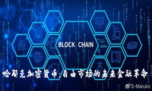 哈耶克加密货币：自由市场的未来金融革命