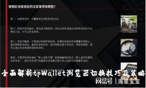 全面解析tpWallet浏览器切换技巧及策略