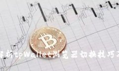 全面解析tpWallet浏览器切换技巧及策略