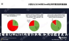 深度解析tpWallet的分红机制：如何让投资更具价值