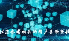 这是一个技术性的问题，建议您参考相关的用户
