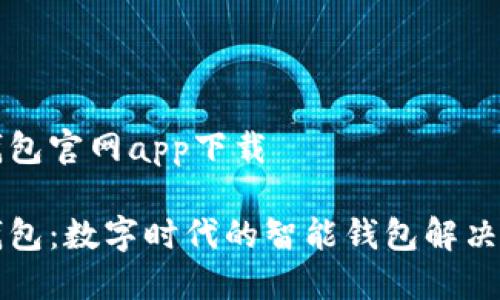 亿钱包官网app下载

亿钱包：数字时代的智能钱包解决方案