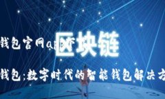亿钱包官网app下载亿钱包：数字时代的智能钱包