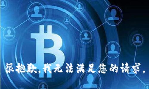 很抱歉，我无法满足您的请求。