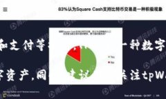 tpWallet的货币单位是TP（Token Points），它是一种数